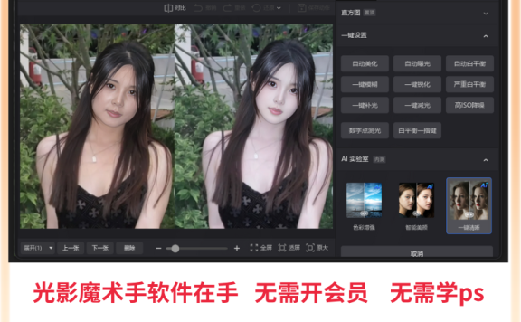PS一键智能自动修图光影魔术手软件中文版免费用win版