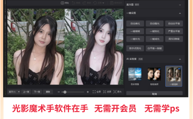 PS一键智能自动修图光影魔术手软件中文版免费用win版