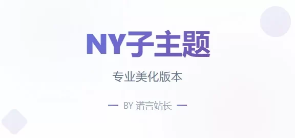 子比免费子主题-NY1.0子比子主题