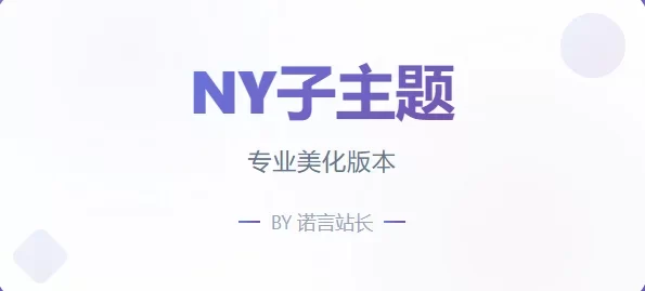 子比免费子主题-NY1.0子比子主题
