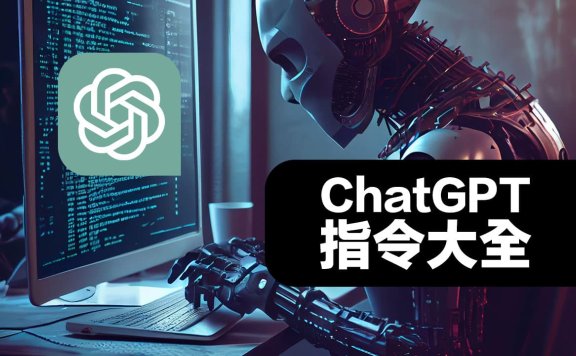 2025ChatGPT指令(提示词)大全