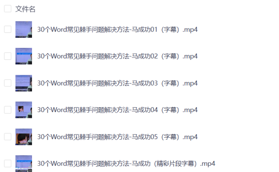 【Word教程】30个Word常见棘手问题解决方法