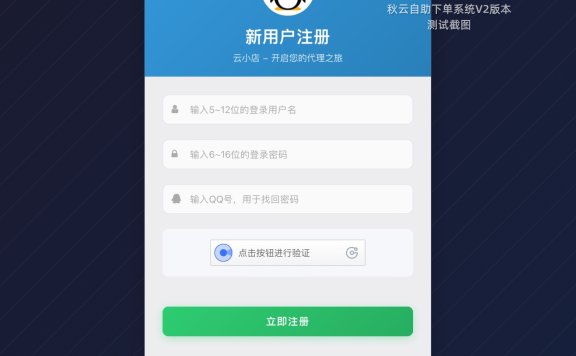 秋云自助下单系统V2最新版 彩虹云商城二开美化