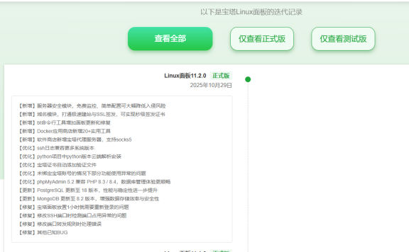 宝塔纯净版v11.2.0一键安装脚本（20251029版本）