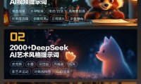 【进阶版】Deepseek+ai短视频制作实战应用课程指南创作赚钱教程