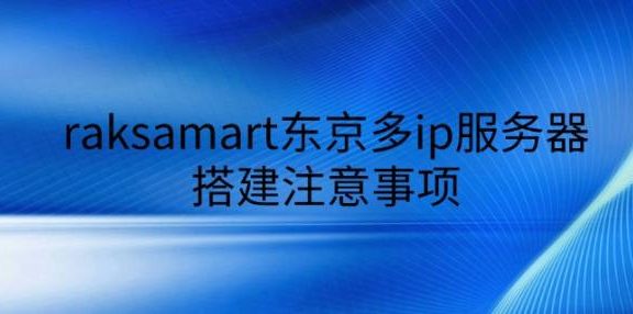 跨境电商利器：东京多IP服务器精准部署与运营避坑指南