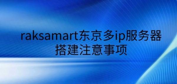 跨境电商利器：东京多IP服务器精准部署与运营避坑指南