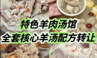 特色羊肉汤馆全套核心羊汤配方 / 羊汤羊肉面馆一直以来都是餐饮界的经典之一
