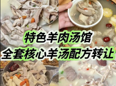 特色羊肉汤馆全套核心羊汤配方 / 羊汤羊肉面馆一直以来都是餐饮界的经典之一