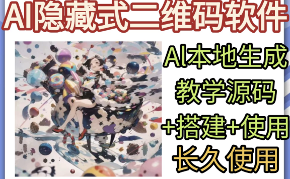 AI隐藏式二维码软件艺术二维码源码搭建使用制作生成教学