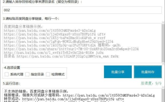 百度网盘批量转存分享工具：BaiduPanFilesTransfers 2.8.2