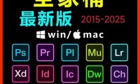 Adobe全家桶PS/PR/AU/AE/AI软件WIN和MAC安装包2015-2025