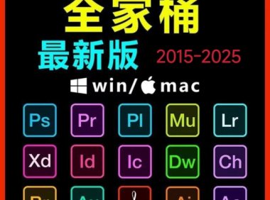 Adobe全家桶PS/PR/AU/AE/AI软件WIN和MAC安装包2015-2025