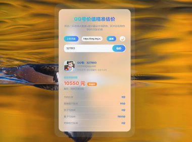 美化版简约QQ号价值评估源码