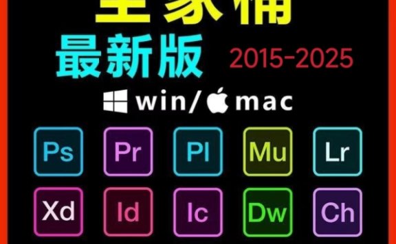 Adobe全家桶PS/PR/AU/AE/AI软件WIN和MAC安装包2015-2025