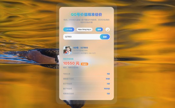 美化版简约QQ号价值评估源码