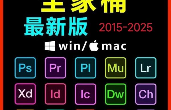 Adobe全家桶PS/PR/AU/AE/AI软件WIN和MAC安装包2015-2025