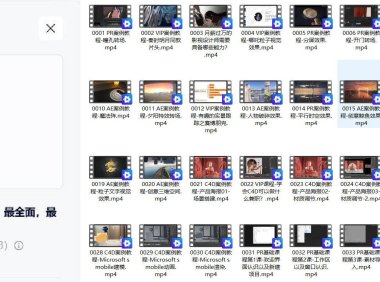 AE PR C4D教程1000集 最全面 最用心的教程