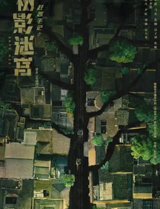 树影迷宫.HD4K更 18【超前完结】