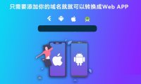 带控制端源码网站转换APP源代码生成APP源代码网站 生成APP源代码
