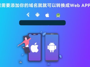 带控制端源码网站转换APP源代码生成APP源代码网站 生成APP源代码
