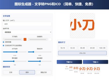 html图标生成器-文字转PNG和ICO