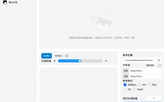 魔图师 v0.0.5 Beta开发的一款图片压缩软件
