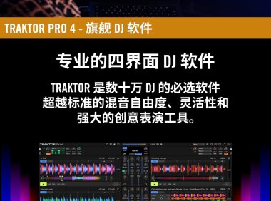 Traktor Pro 4 v4.3.0.7 自动对拍 DJ打碟软件 WIN+MAC 混音/搓碟