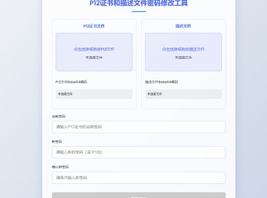 P12证书密码修改HTML单页源码
