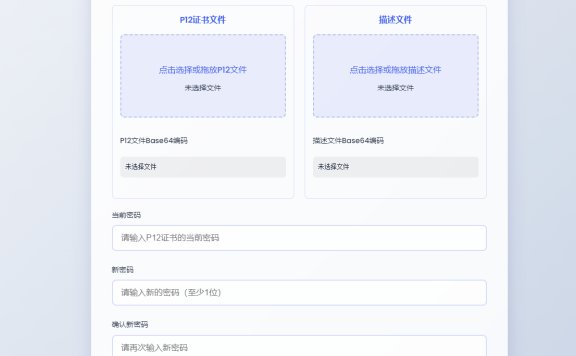 P12证书密码修改HTML单页源码
