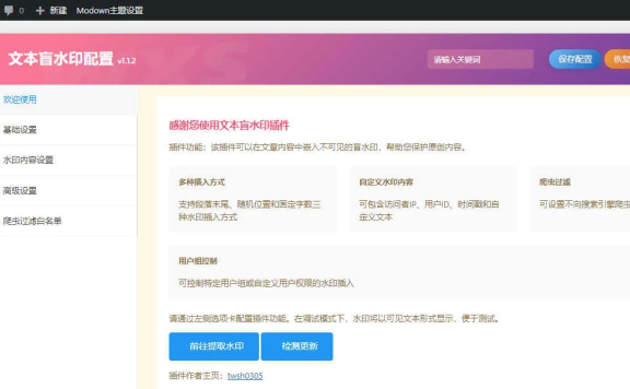 文本盲水印V1.1.2 文字版权保护插件WordPress插件