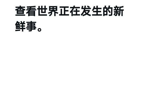 安卓X (Twitter) v11.46.0 海外版