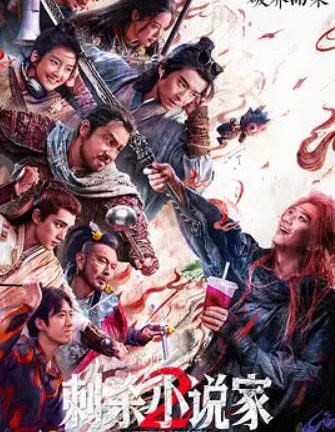 刺杀小说家2 (2025)大陆 邓超/董子健/雷佳音 4KHDR 杜比视界 高码率