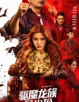 驱魔龙族马小玲 驅魔龍族馬小玲 (2025)大陆 4K HDR 60帧（10音轨）