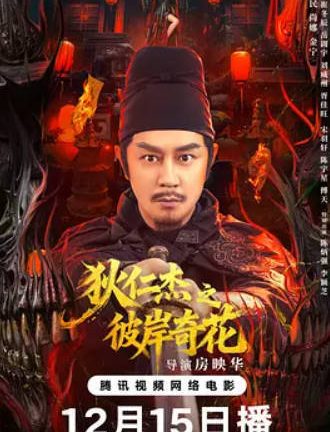 狄仁杰之彼岸奇花 (2026)国语配音/中文字幕][4K-2160P] 陈浩民