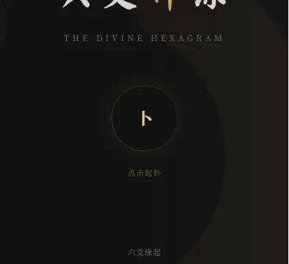 六爻前端工具全源