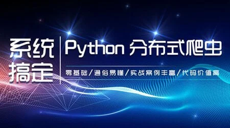 零基础：21天搞定Python分布爬虫 – 带源码课件