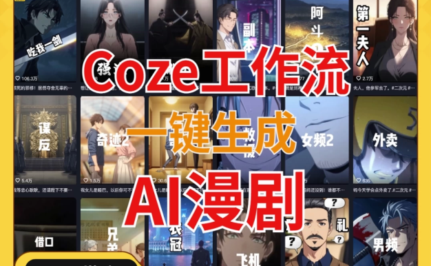 coze工作流成品导入一键生成AI漫剧智能体搭建