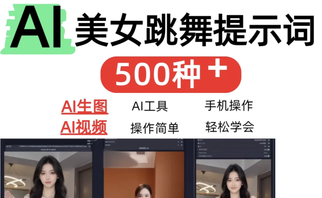 AI女神短视频制作AI视频制作提示词（含绘图词、视频词）