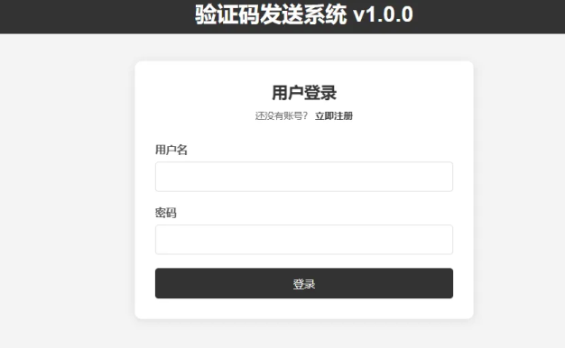 验证码发送系统