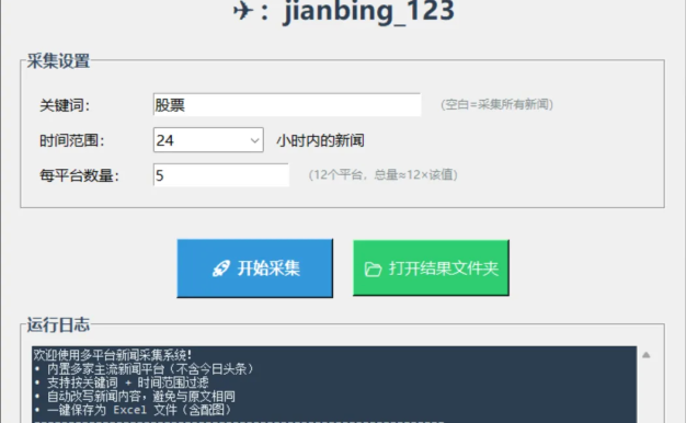 新闻采集系统+改写标题跟文案