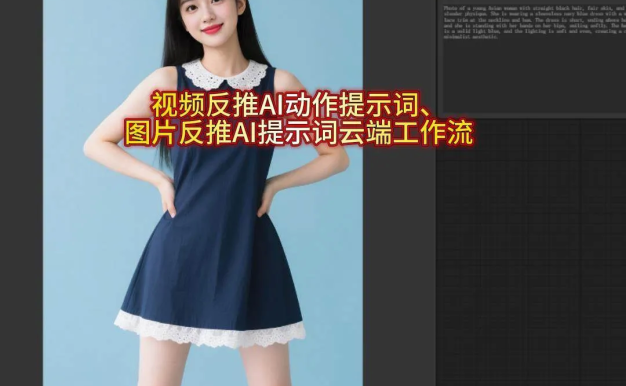 视频反推ai动作提示词 图片反推AI提示词 云端comfyui工作流