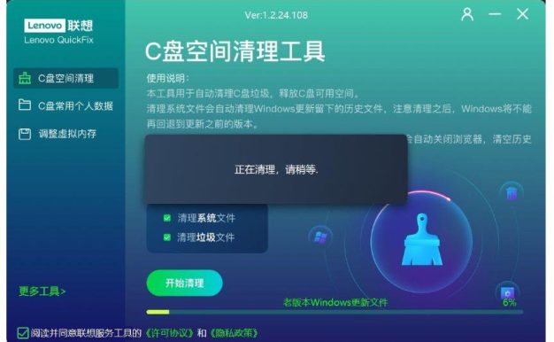 Lenovo联想C盘空间清理工具v1.2.24.108