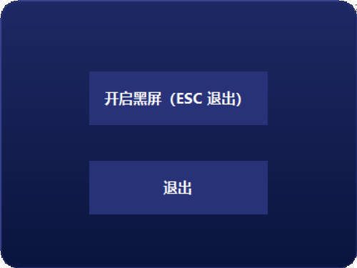 电脑一键黑屏小工具