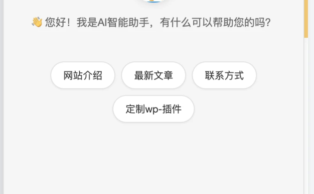 AI智能助手集成是一款功能强大的WordPress插件