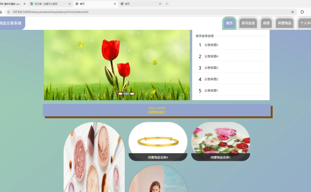 基于Spring Boot的校园闲置物品交易系统代码