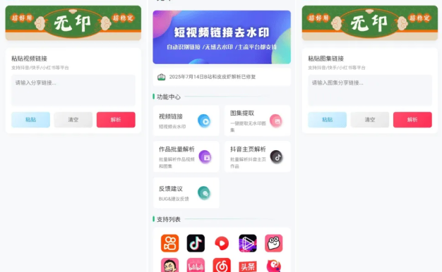 无印2.2视频解析去水印工具，支持多个平台